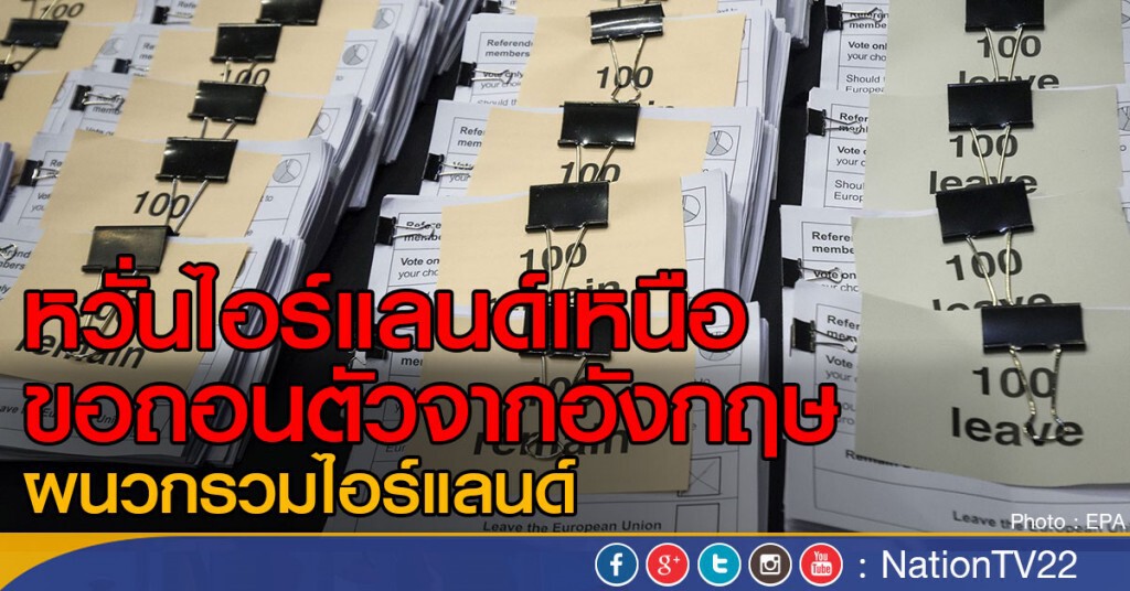 หวั่นไอร์แลนด์เหนือ  ถอนตัวจากอังกฤษ ผนวกรวมไอร์แลนด์