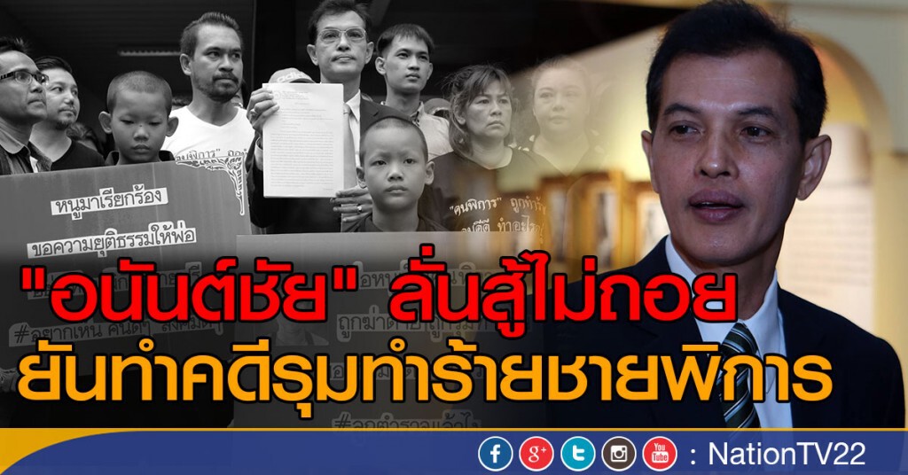 "อนันต์ชัย" ลั่นสู้ไม่ถอย ยันทำคดีรุมทำร้ายชายพิการ