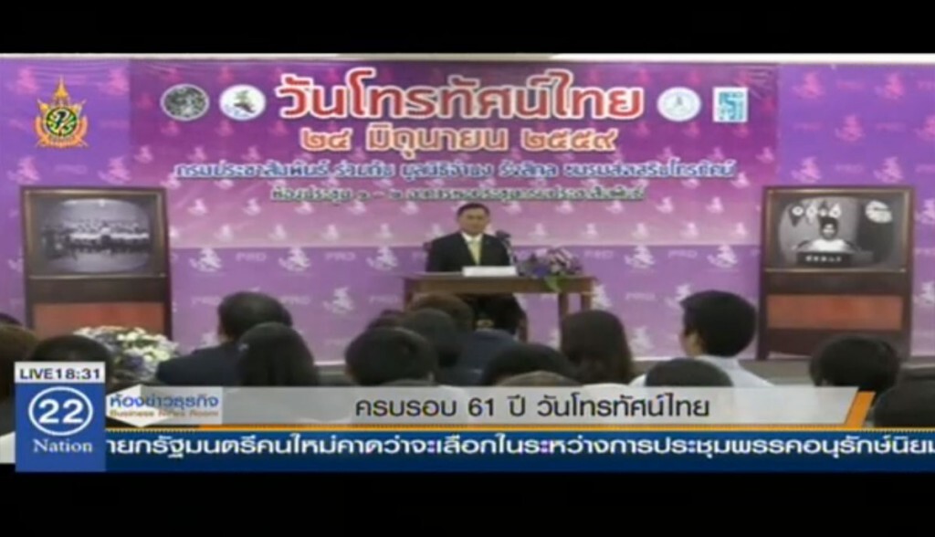 ครบรอบ 61 ปี วันโทรทัศน์ไทย ครบรอบ 61 ปี วันโทรทัศน์ไทย