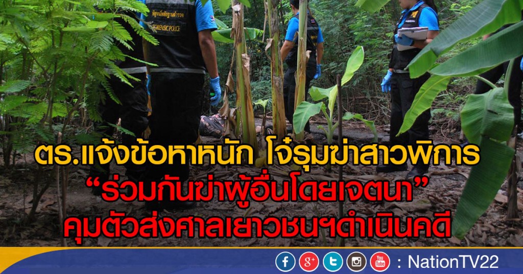 แจ้งข้อหาหนัก โจ๋รุมฆ่าสาวพิการ
"ร่วมกันฆ่าผู้อื่นโดยเจตนา" แจ้งข้อหาหนัก โจ๋รุมฆ่าสาวพิการ
"ร่วมกันฆ่าผู้อื่นโดยเจตนา"