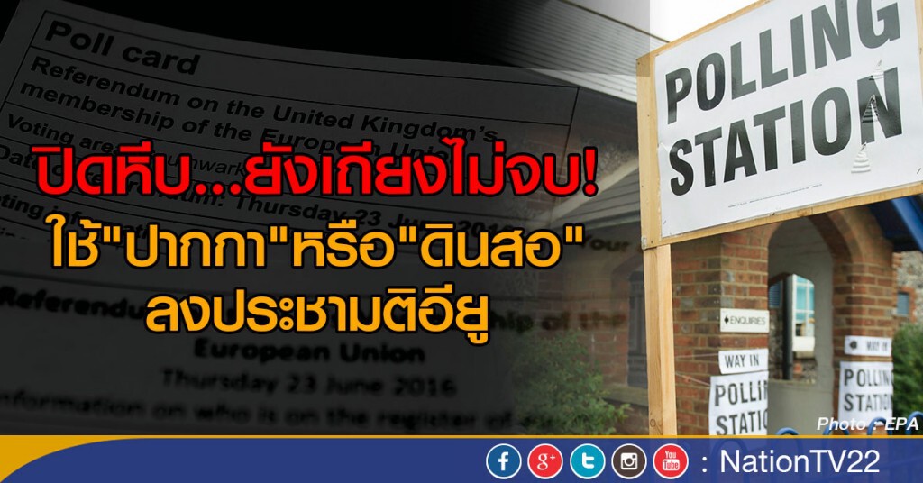 Brexit เถึยงกันเรื่องปากกาหรือดินสอ Brexit เถึยงกันเรื่องปากกาหรือดินสอ