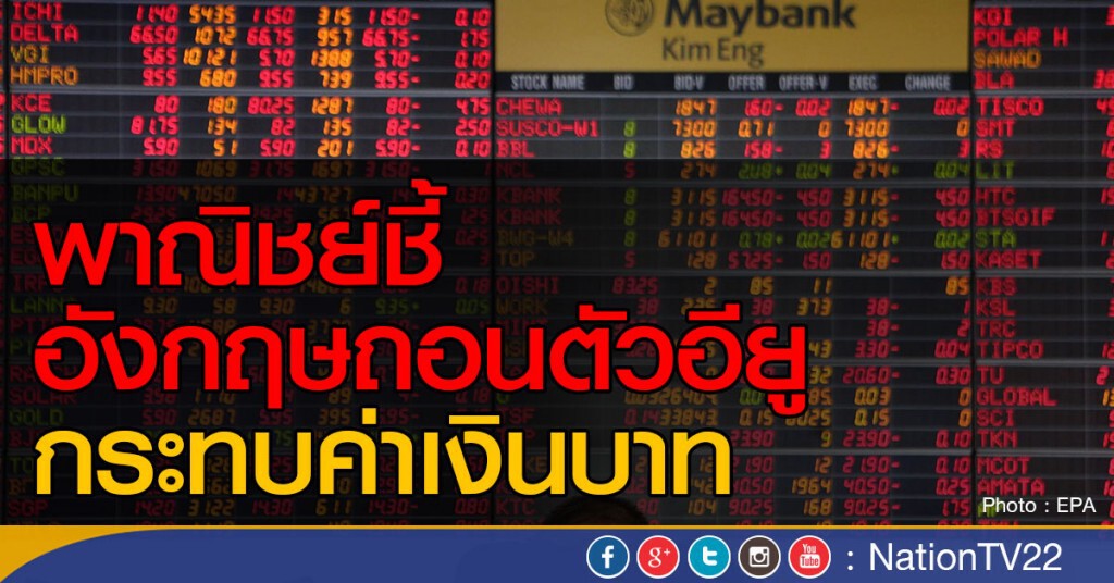 พาณิชย์ชี้อังกฤษถอนตัวอียู กระทบค่าเงินบาท พาณิชย์ชี้อังกฤษถอนตัวอียู กระทบค่าเงินบาท