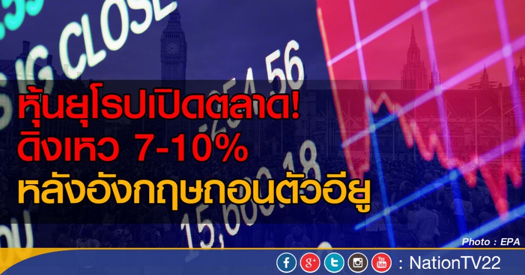 หุ้นยุโรปติดลบหลังอังกฤษถอนตัวอียู หุ้นยุโรปติดลบหลังอังกฤษถอนตัวอียู