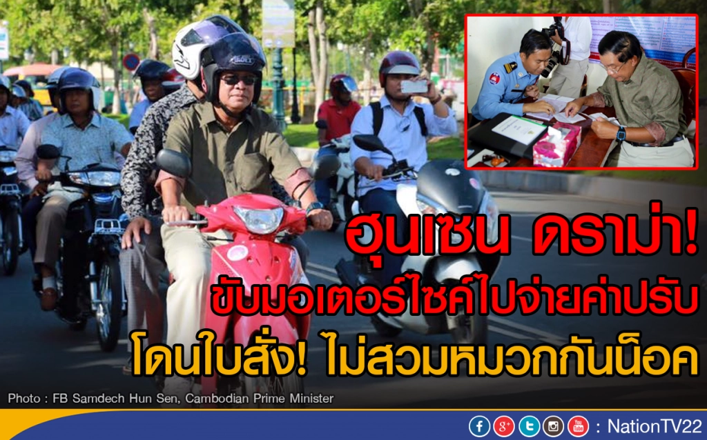 ฮุนเซน ดราม่า!
ขับมอเตอร์ไซค์จ่ายค่าปรับ
โดนใบสั่ง ไม่สวมหมวกกันน็อค ฮุนเซน ดราม่า!
ขับมอเตอร์ไซค์จ่ายค่าปรับ
โดนใบสั่ง ไม่สวมหมวกกันน็อค