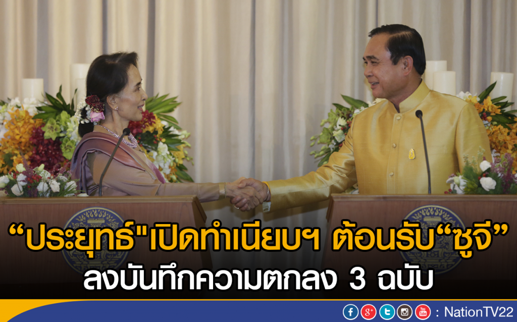 "ประยุทธ์"เปิดทำเนียบฯต้อนรับ"ซูจี"
ลงบันทึกความตกลง 3 ฉบับ