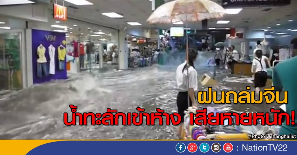 ฝนตกหนัก! น้ำทะลักห้างสรรพสินค้าจีน ฝนตกหนัก! น้ำทะลักห้างสรรพสินค้าจีน