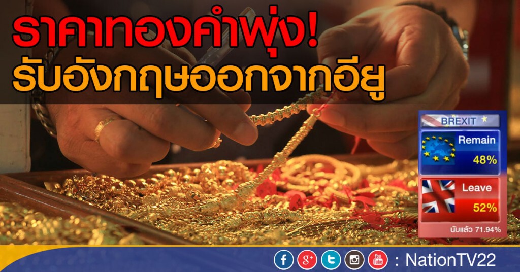 ราคาทองคำพุ่ง! รับอังกฤษออกอียู ราคาทองคำพุ่ง! รับอังกฤษออกอียู