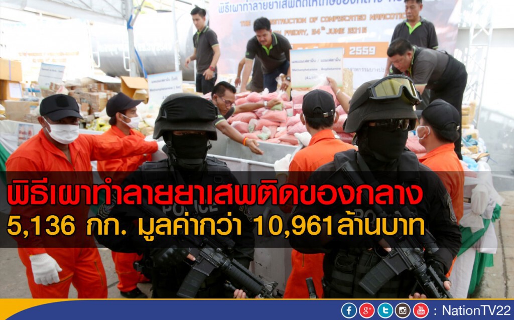 พิธีเผาทำลายยาเสพติดให้โทษของกลางครั้งที่ 46 พิธีเผาทำลายยาเสพติดให้โทษของกลางครั้งที่ 46