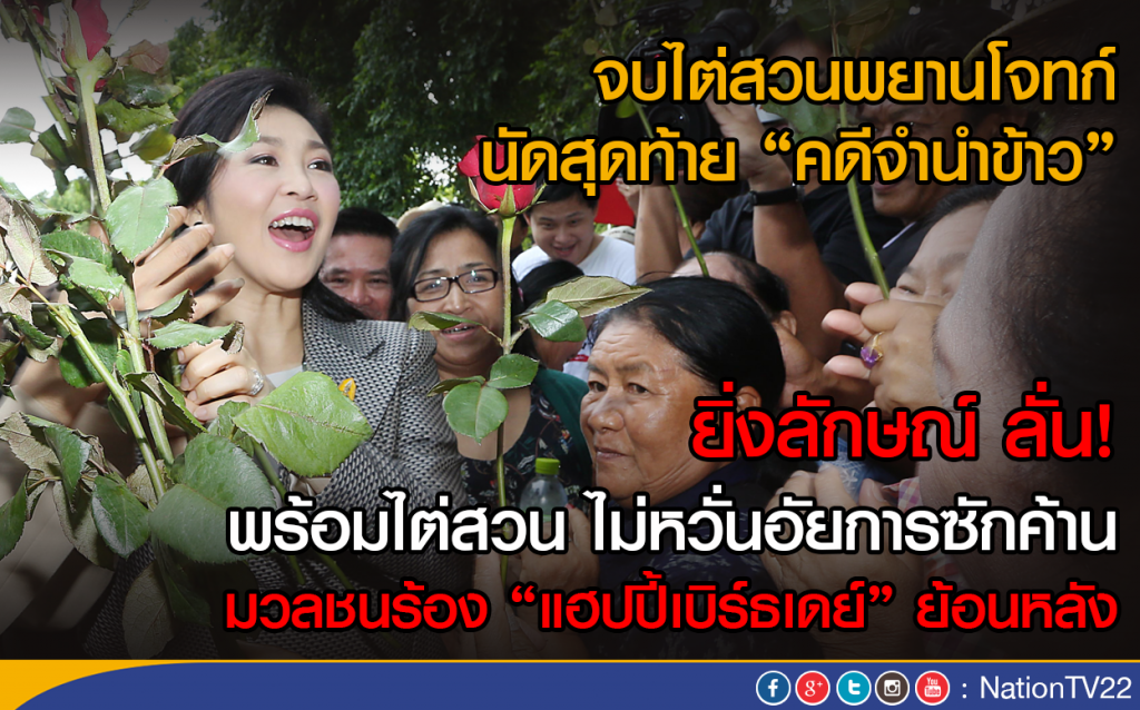 จบไต่สวนพยานโจทก์นัดสุดท้ายคดีจำนำข้าว