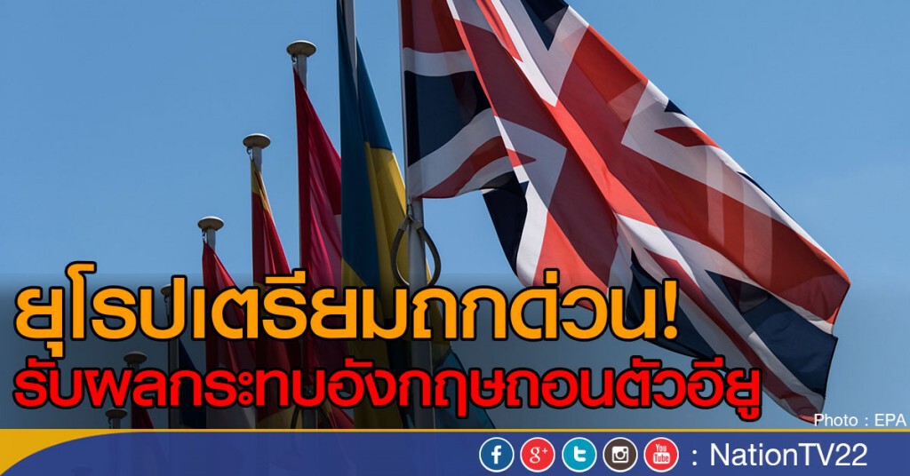 ยุโรปเตรียมถกด่วน!
รับผลกระทบอังกฤษถอนตัวอียู ยุโรปเตรียมถกด่วน!
รับผลกระทบอังกฤษถอนตัวอียู