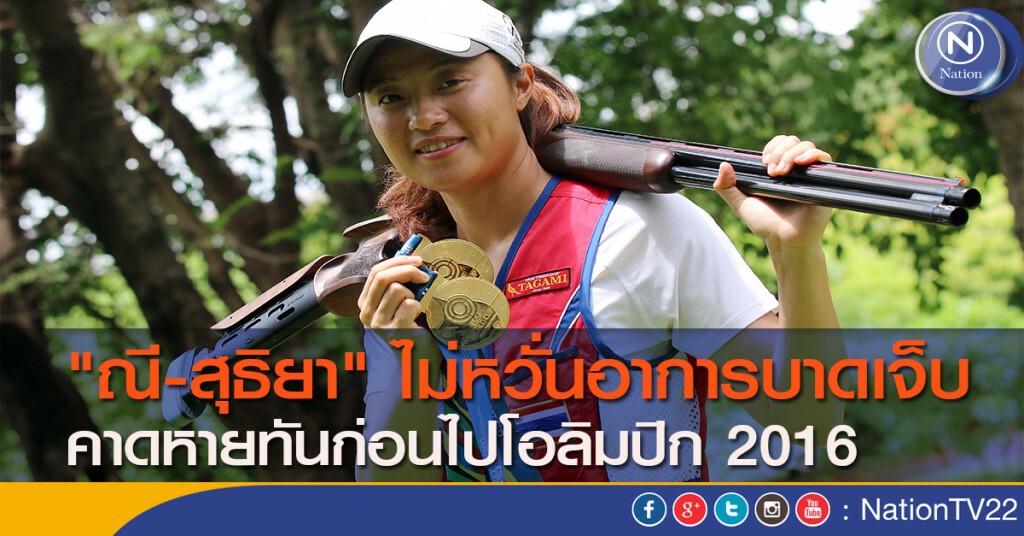 "ณี-สุธิยา" ไม่หวั่นอาการบาดเจ็บ คาดหายทันก่อนไปโอลิมปิก 2016