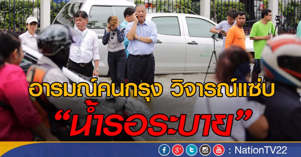 อารมณ์คนกรุง วิจารณ์แซ่บ "น้ำรอระบาย"
