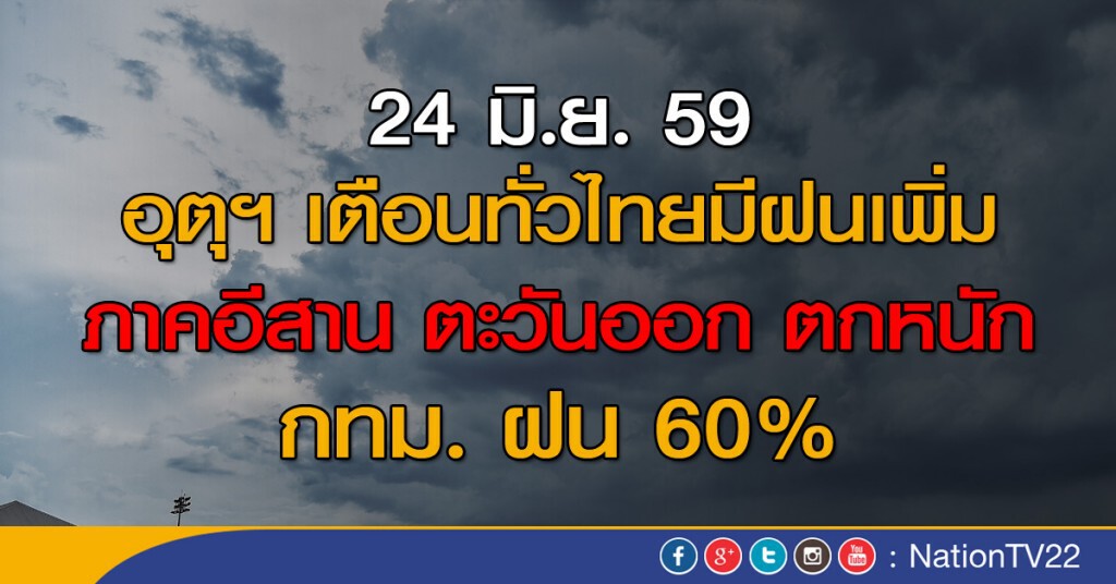 อุตุฯ เตือนทั่วไทยมีฝนเพิ่ม ตกหนักบางแห่งบริเวณภาคอีสาน ตะวันออก