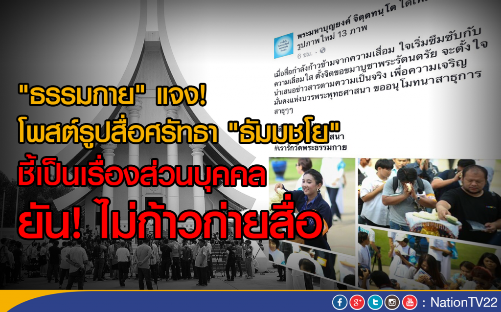 "ธรรมกาย" แจง! โพสต์รูปสื่อศรัทธา "ธัมมชโย"
ชี้เป็นเรื่องส่วนบุคคล "ธรรมกาย" แจง! โพสต์รูปสื่อศรัทธา "ธัมมชโย"
ชี้เป็นเรื่องส่วนบุคคล