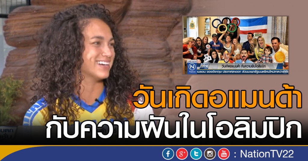 วันเกิดอแมนด้า กับความฝันในโอลิมปิก วันเกิดอแมนด้า กับความฝันในโอลิมปิก