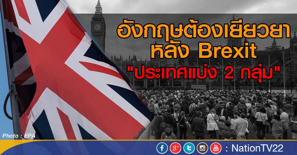 อังกฤษต้องเยียวยา หลัง Brexit
"ประเทศแบ่ง 2 กลุ่ม" อังกฤษต้องเยียวยา หลัง Brexit
"ประเทศแบ่ง 2 กลุ่ม"