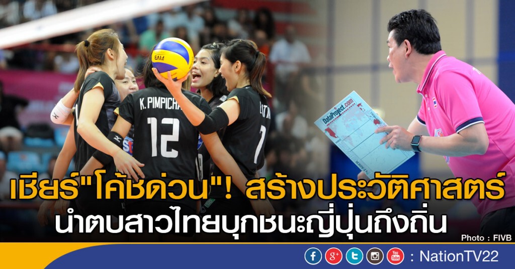 เชียร์"โค้ชด่วน"! สร้างประวัติศาสตร์ นำตบสาวไทยบุกชนะญี่ปุ่นถึงถิ่น