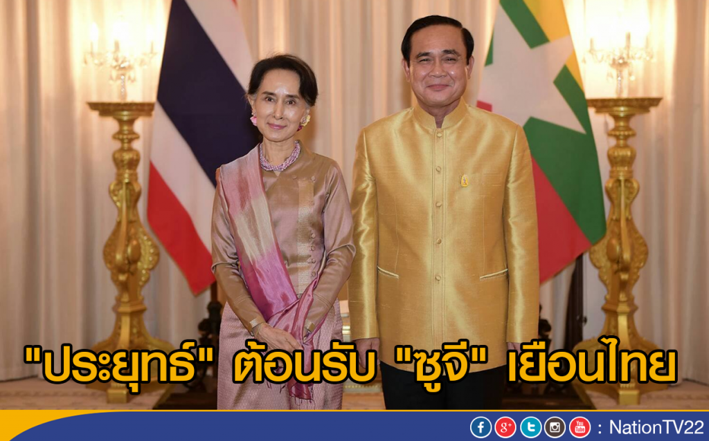 "ประยุทธ์" ต้อนรับ "ซูจี" เยือนไทย