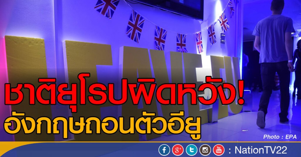 ชาติยุโรปผิดหวัง อังกฤษถอนตัวอียู