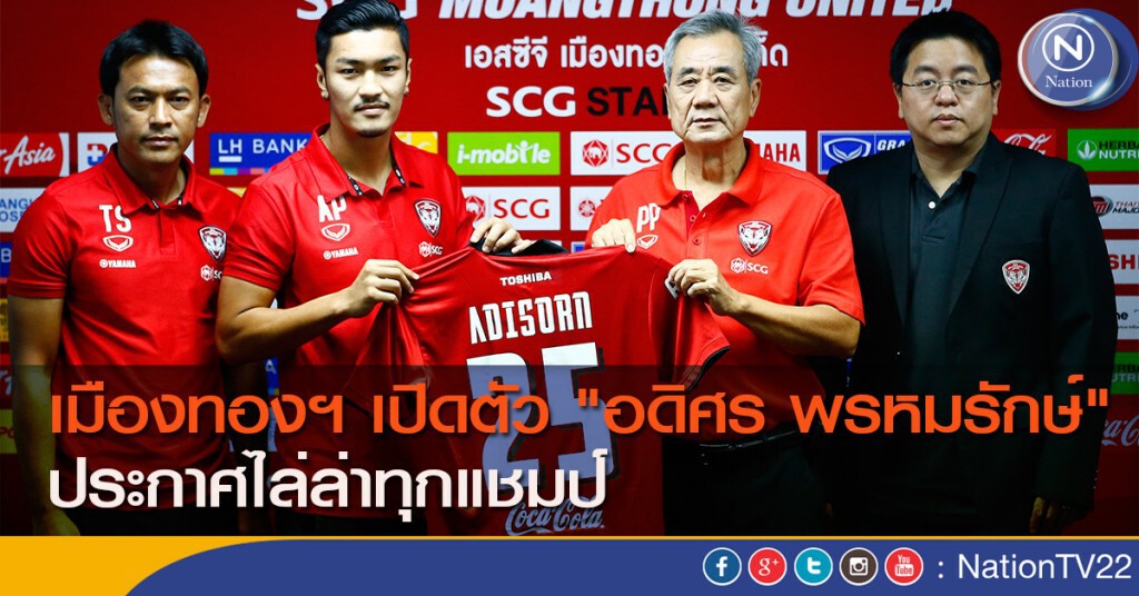 เมืองทองฯ เปิดตัว "อดิศร พรหมรักษ์" ประกาศไล่ล่าทุกแชมป์ เมืองทองฯ เปิดตัว "อดิศร พรหมรักษ์" ประกาศไล่ล่าทุกแชมป์