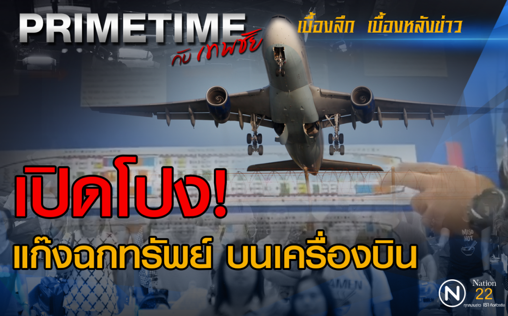 "PRIMETIME กับ เทพชัย"  เปิดโปง! แก๊งฉกทรัพย์ บนเครื่องบิน