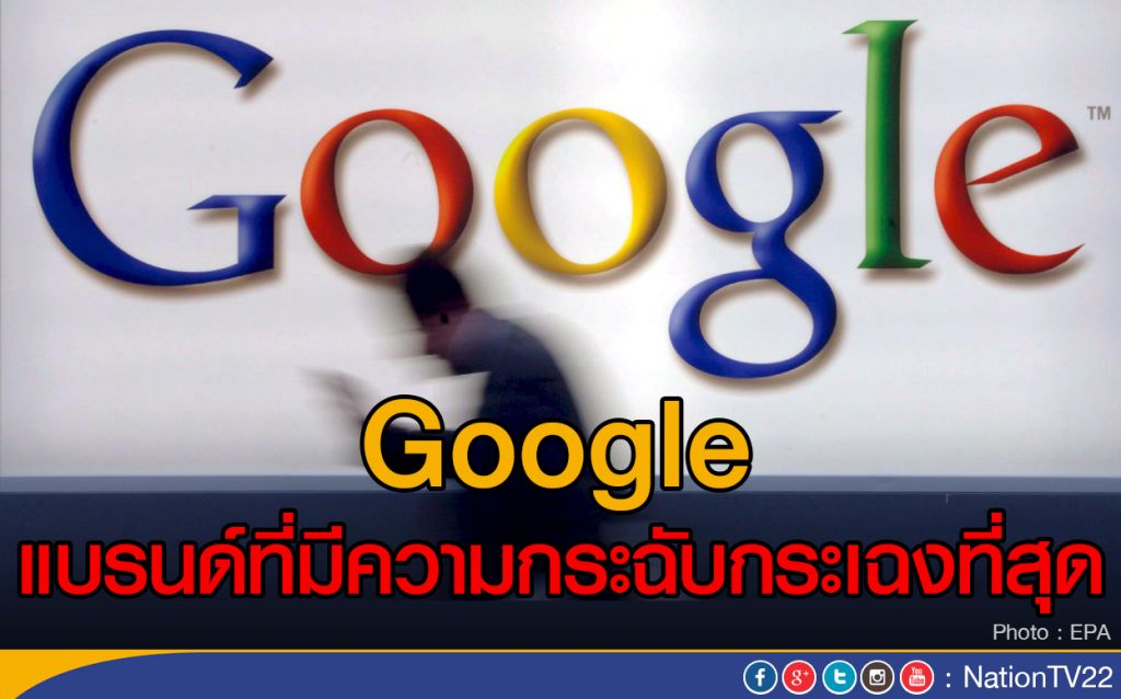 Google แบรนด์ที่มีความกระฉับกระเฉงที่สุด Google แบรนด์ที่มีความกระฉับกระเฉงที่สุด