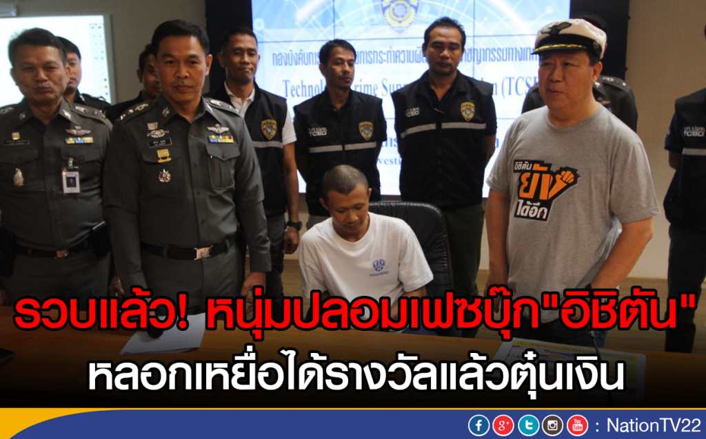 รวบแล้ว! หนุ่มปลอมเฟซบุ๊ก"อิชิตัน"
หลอกเหยื่อได้รางวัลแล้วตุ๋นเงิน