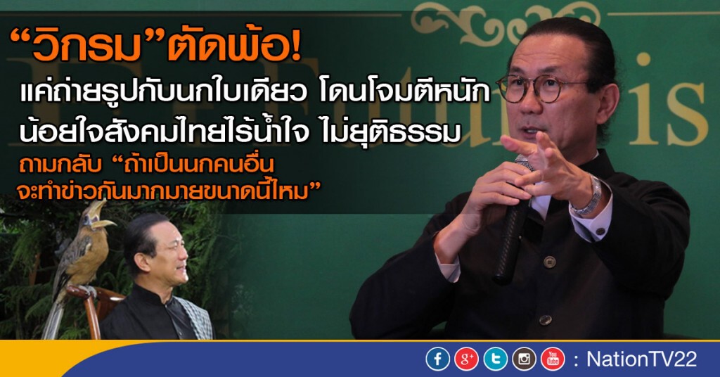 "วิกรม"ตัดพ้อ!  แค่ถ่ายรูปกับนกใบเดียว โดนโจมตีหนัก