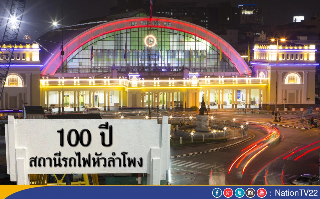 100 ปี สถานีรถไฟหัวลำโพง