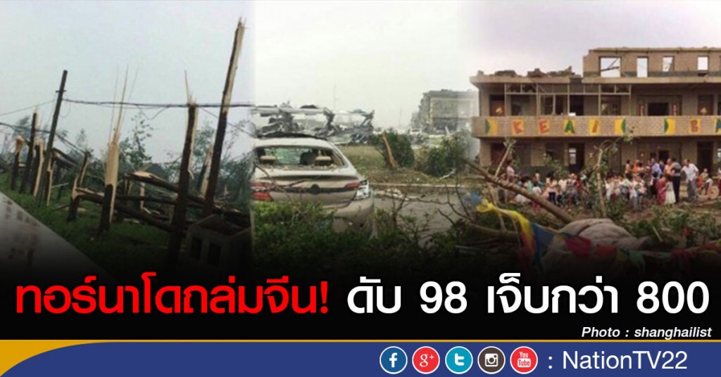 ทอร์นาโดถล่มจีน ตาย 98 เจ็บ 800 ทอร์นาโดถล่มจีน ตาย 98 เจ็บ 800