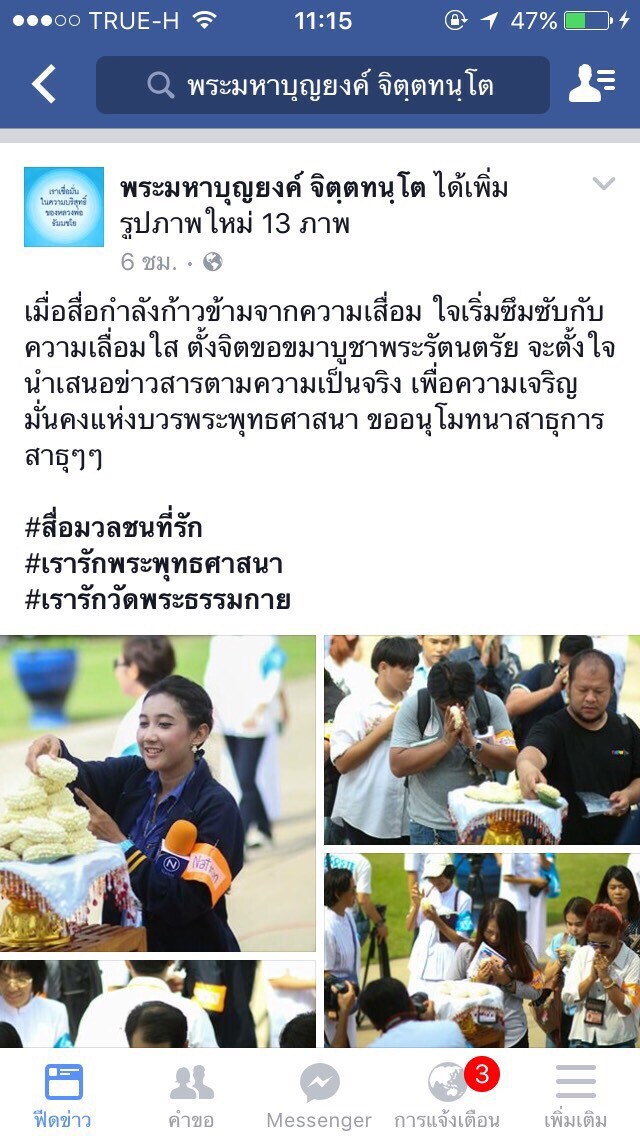สื่อโวย! ศิษย์ธรรมกาย 
แอบอ้างศรัทธา "ธัมมชโย"
