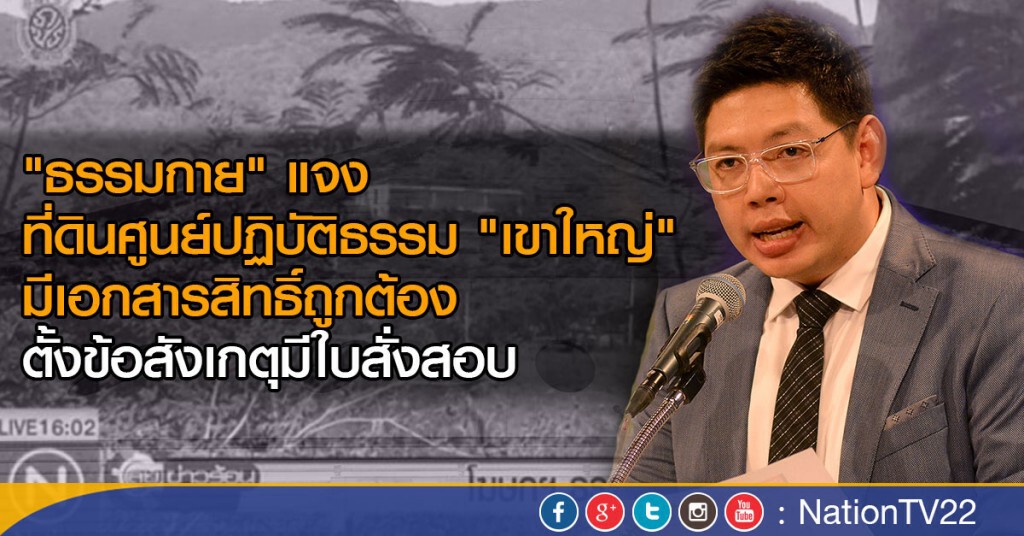 โฆษกฯธรรมกายแจงรุกป่า โฆษกฯธรรมกายแจงรุกป่า