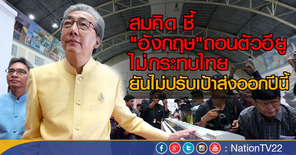 "สมคิด"ชี้อังกฤษออกอียูไม่กระทบไทย "สมคิด"ชี้อังกฤษออกอียูไม่กระทบไทย