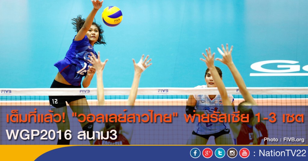 เต็มที่แล้ว! "วอลเลย์สาวไทย" พ่ายรัสเซีย 1-3 เซต WGP2016 สนาม3