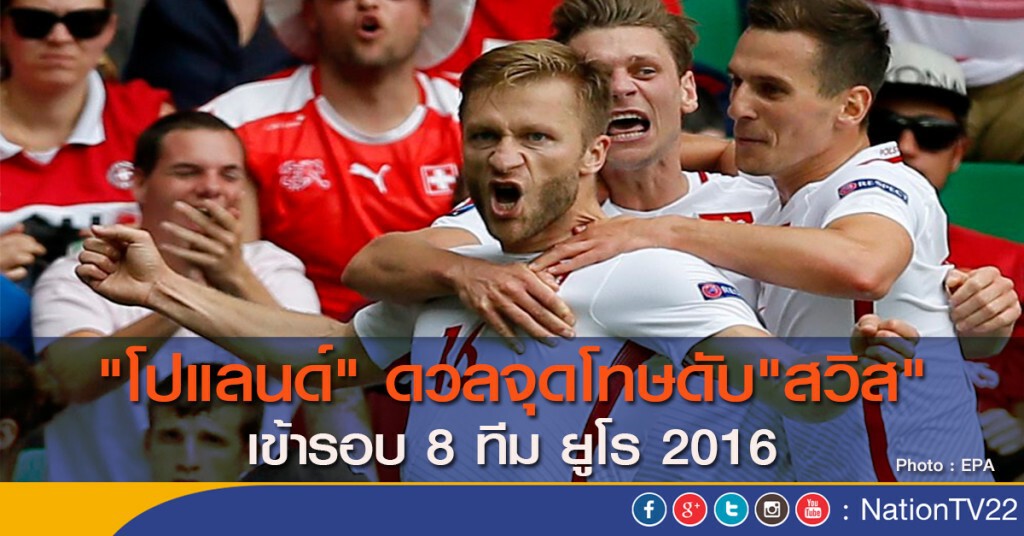 "โปแลนด์" ดวลจุดโทษดับ"สวิส" เข้ารอบ 8 ทีม ยูโร 2016