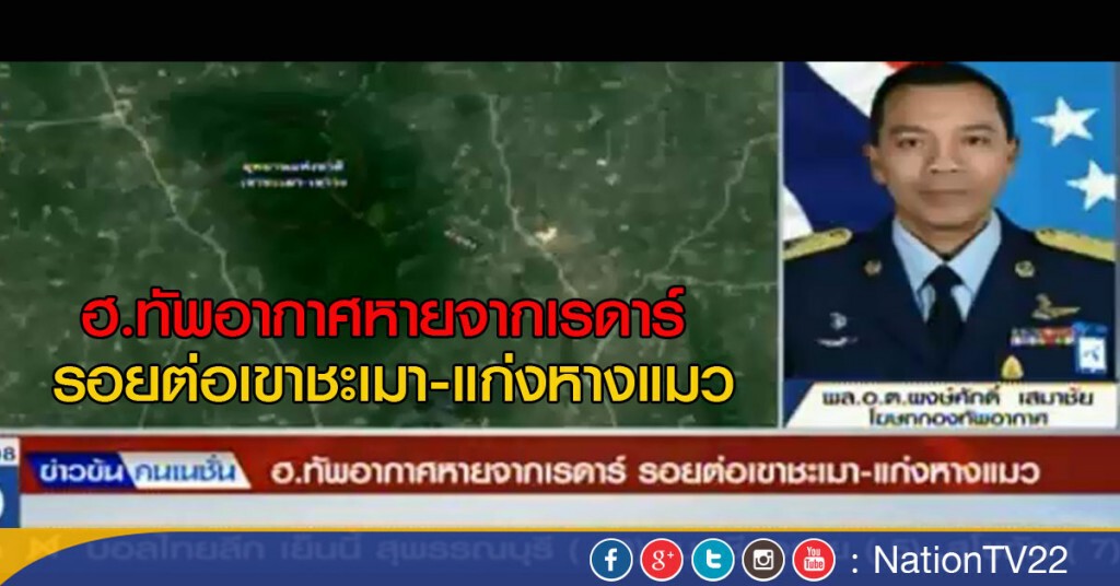 ฮ.ทัพอากาศหายจากเรดาร์
รอยต่อเขาชะเมา-แก่งหางแมว ฮ.ทัพอากาศหายจากเรดาร์
รอยต่อเขาชะเมา-แก่งหางแมว