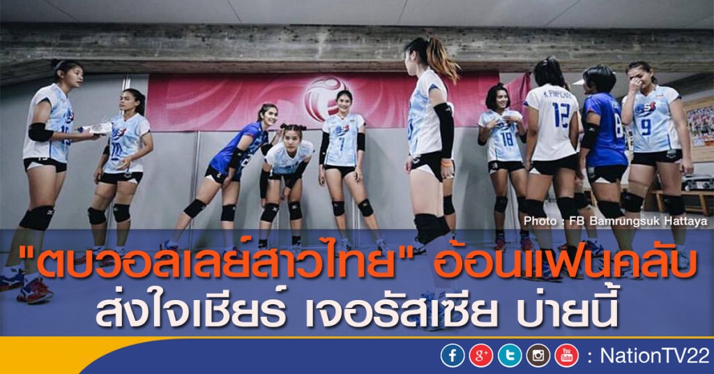 "ตบสาวไทย" อ้อนแฟนวอลเลย์ ส่งใจเชียร์ เจอรัสเซีย บ่ายนี้ "ตบสาวไทย" อ้อนแฟนวอลเลย์ ส่งใจเชียร์ เจอรัสเซีย บ่ายนี้
