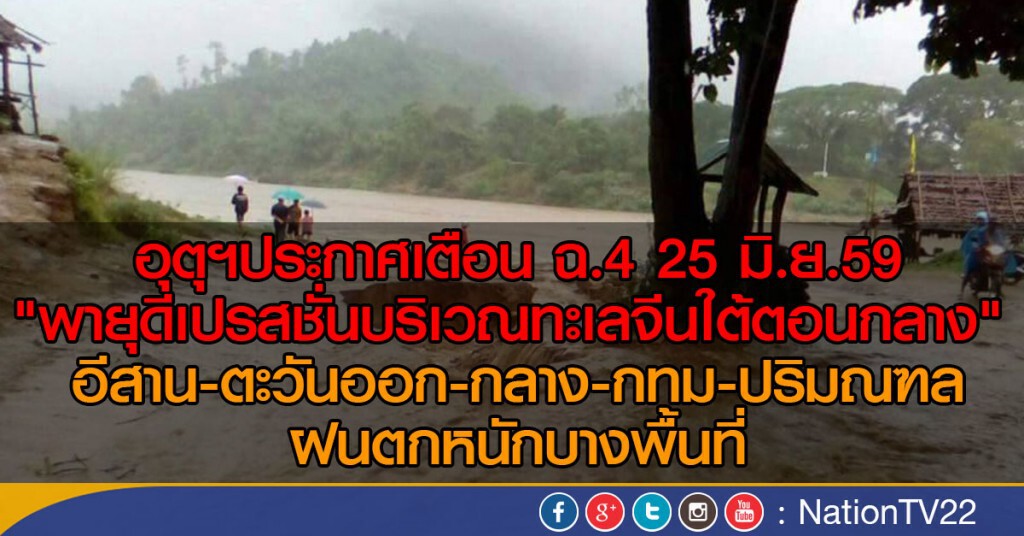 อุตุฯประกาศเตือน ฉ.4
"พายุดีเปรสชั่นบริเวณทะเลจีนใต้ตอนกลาง"