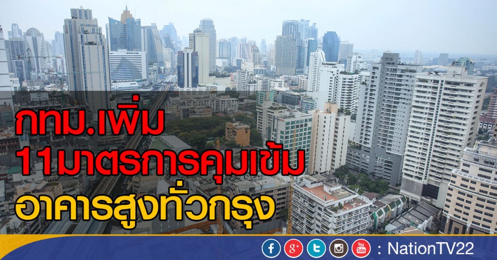 กทม.เพิ่ม11มาตรการคุมเข้มอาคารสูงทั่วกรุง กทม.เพิ่ม11มาตรการคุมเข้มอาคารสูงทั่วกรุง
