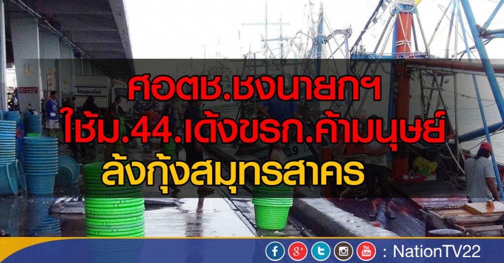 ศอตช.ชงนายกฯ ใช้ม.44.เด้งขรก.ค้ามนุษย์
ล้งกุ้งสมุทรสาคร ศอตช.ชงนายกฯ ใช้ม.44.เด้งขรก.ค้ามนุษย์
ล้งกุ้งสมุทรสาคร