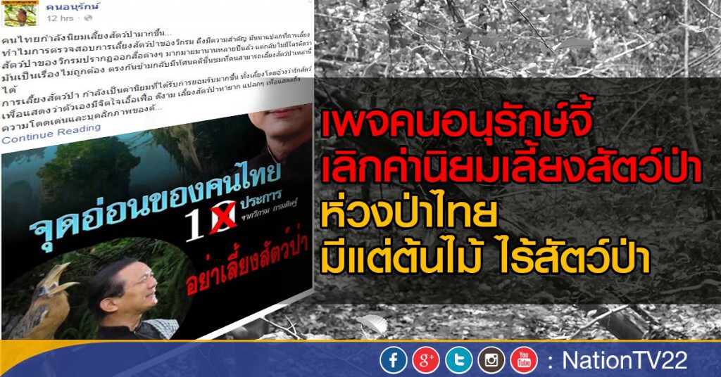 เพจคนอนุรักษ์จี้
เลิกค่านิยมเลี้ยงสัตว์ป่า
ห่วงป่าไทย มีแต่ต้นไม้ไร้สัตว์ป่า