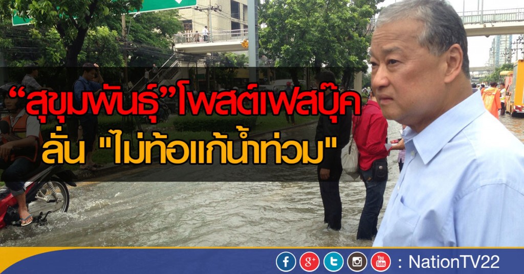 "สุขุมพันธุ์"โพสต์เฟสบุ๊ค
ลั่น "ไม่ท้อแก้น้ำท่วม"