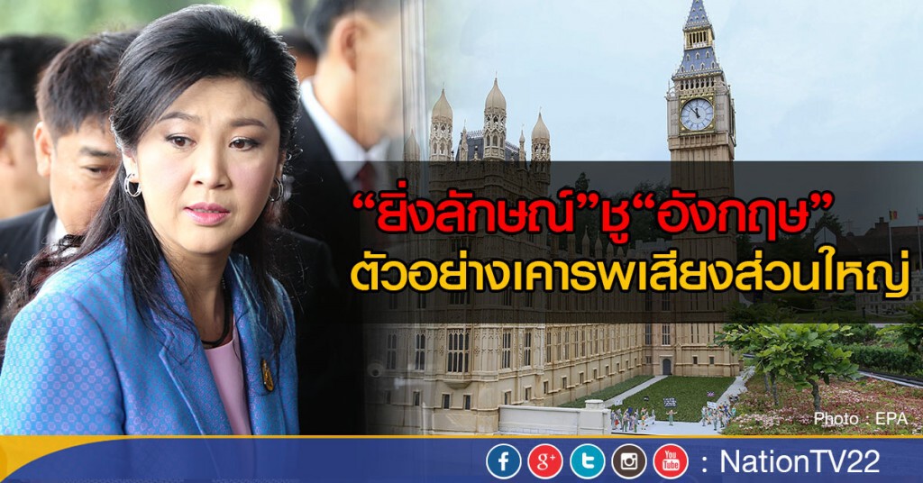 ยิ่งลักษณ์ยกย่องประชามติอังกฤษ ยิ่งลักษณ์ยกย่องประชามติอังกฤษ