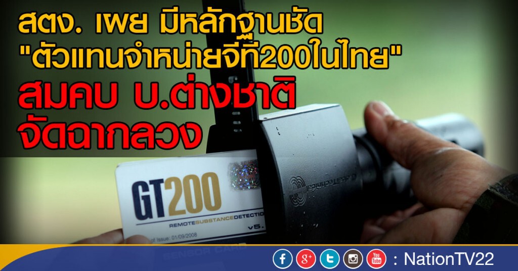 สตง. เผย มีหลักฐานชัด "ตัวแทนจำหน่ายจีที200ในไทย"
สมคบ บ.ต่างชาติ จัดฉากลวง