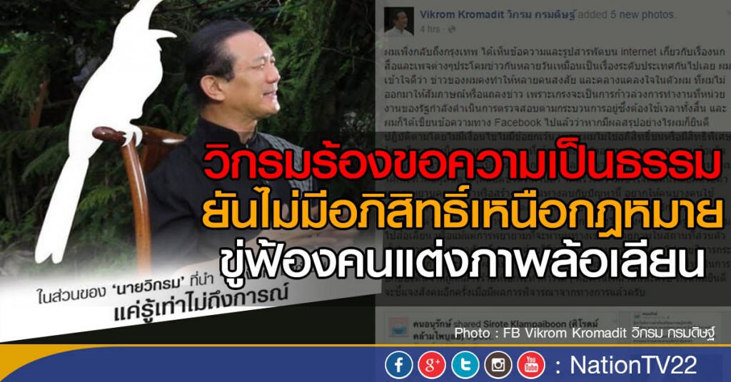 วิกรมร้องขอความเป็นธรรม ยันไม่มีอภิสิทธิ์เหนือกฎหมาย ขู่ฟ้องคนแต่งภาพล้อเลียน