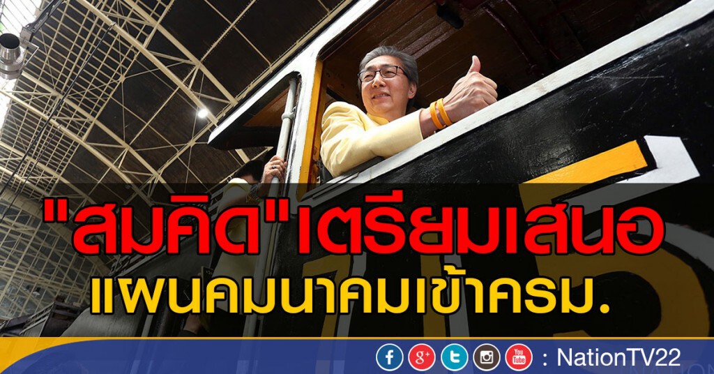 "สมคิด"เตรียมเสนอแผนคมนาคมเข้าครม.