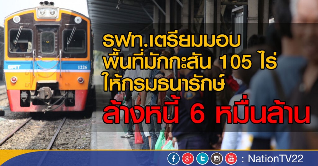 ร.ฟ.ท.ล้างหนี้พัฒนาที่ดินสร้างรายได้ ร.ฟ.ท.ล้างหนี้พัฒนาที่ดินสร้างรายได้