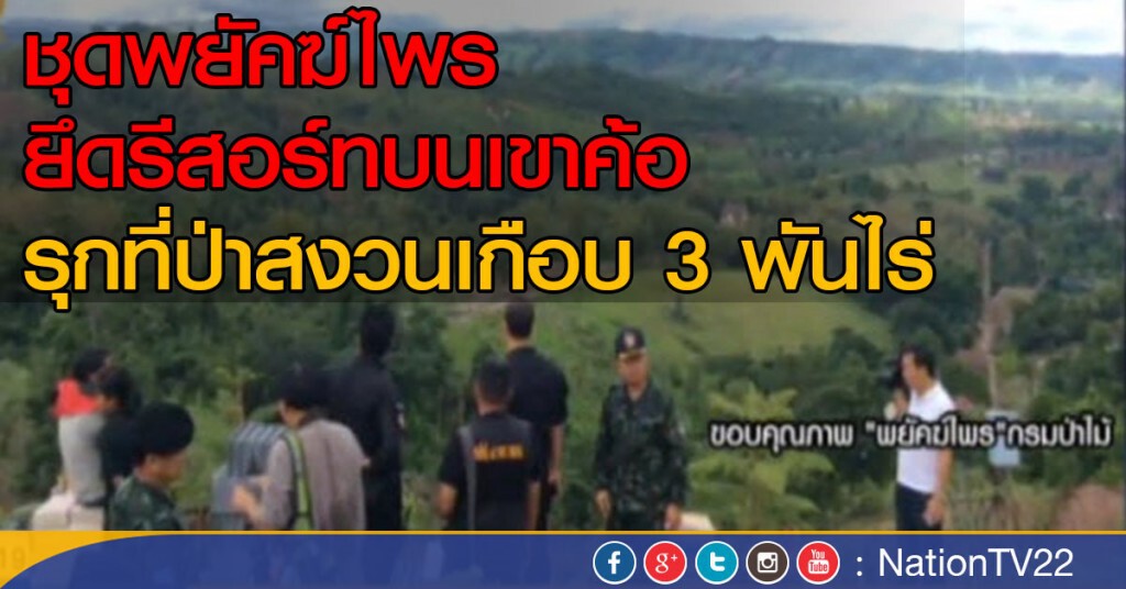 ชุดพยัคฆ์ไพร ยึดรีสอร์ทบนเขาค้อ ชุดพยัคฆ์ไพร ยึดรีสอร์ทบนเขาค้อ
