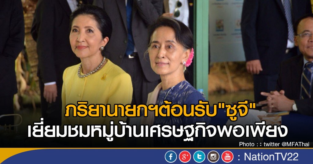 ภริยานายกฯต้อนรับซูจีพาเยี่ยมชมหมู่บ้านศก.พอเพียง ภริยานายกฯต้อนรับซูจีพาเยี่ยมชมหมู่บ้านศก.พอเพียง