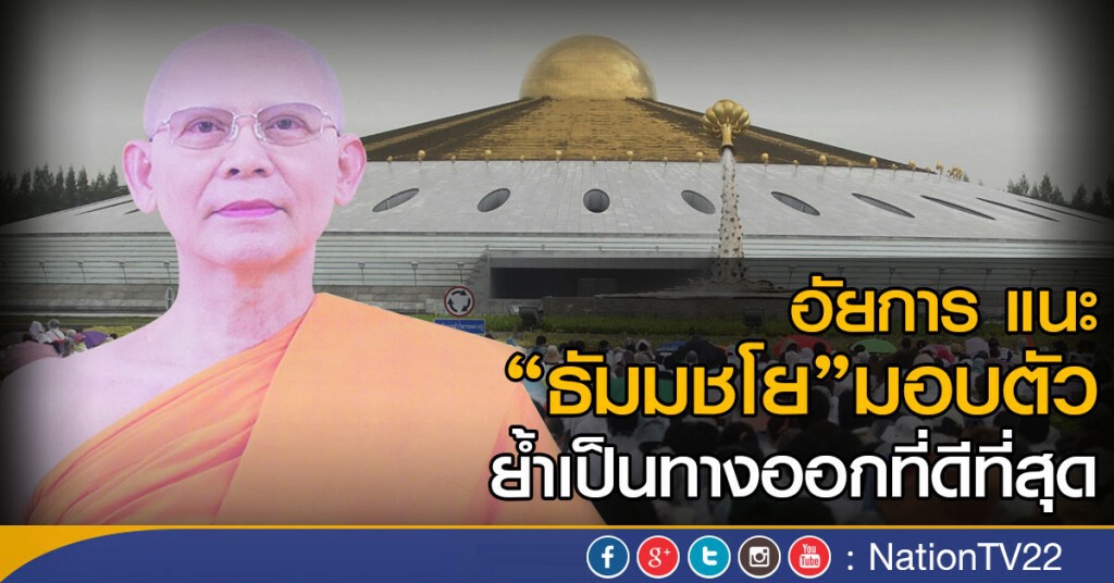 อัยการ แนะ"ธัมมชโย"มอบตัว ย้ำเป็นทางออกที่ดีที่สุด
